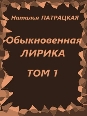 cover image of Обыкновенная лирика. Том 1